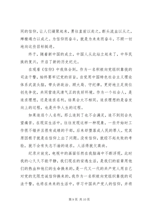 学习信仰心得体会.docx