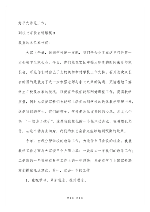 2022副校长家长会讲话稿.docx