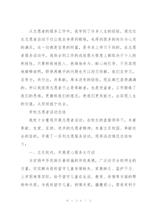 学校志愿者活动总结3篇.docx
