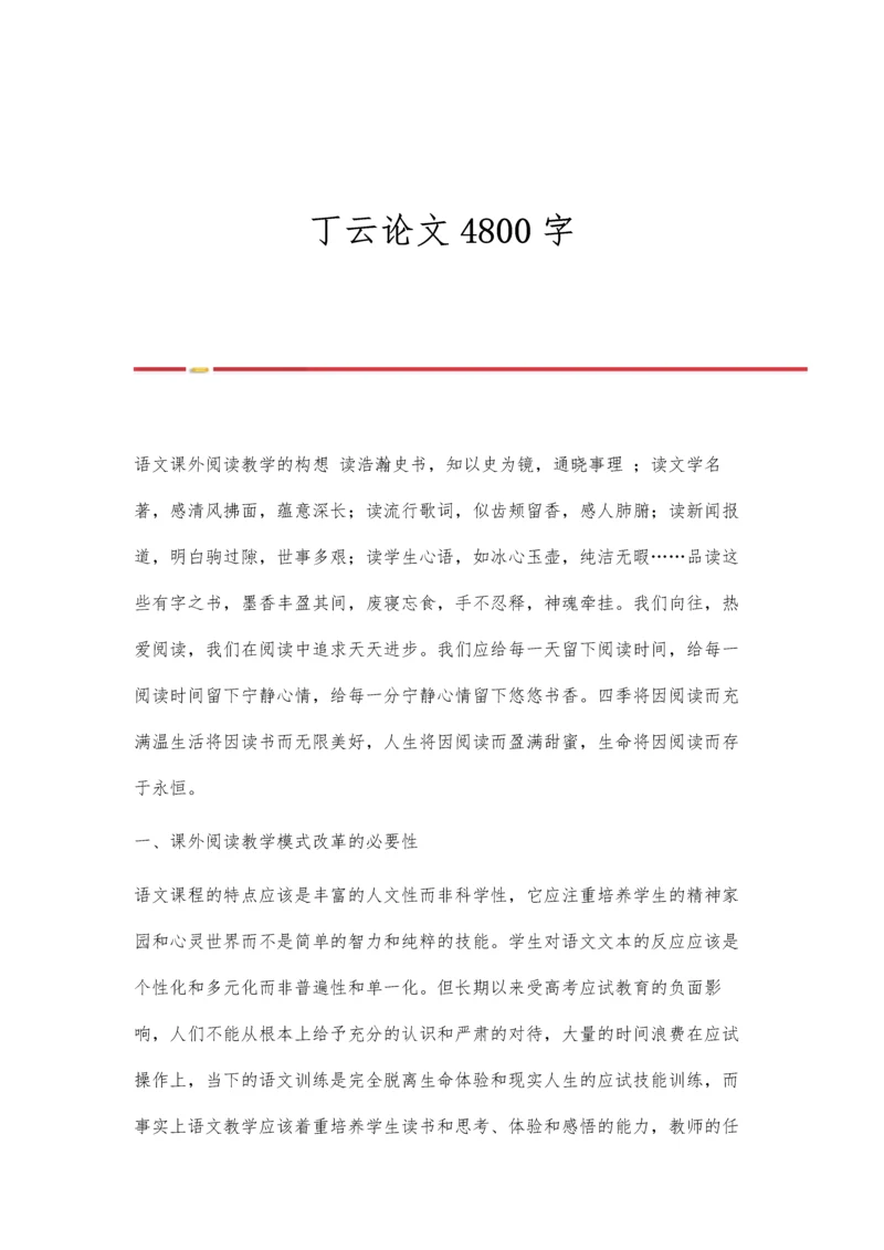 丁云论文4800字0.docx