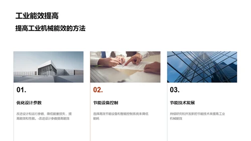节能转型：工业机械的重塑