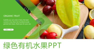 绿色有机生态水果PPT模板