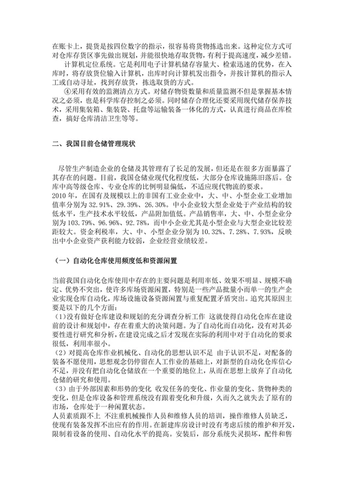 浅析仓储管理系统在企业中的应用