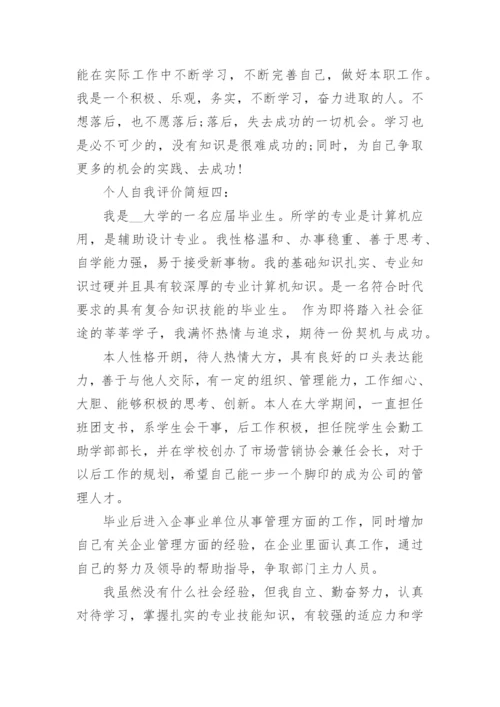 个人自我评价简短_自我评价怎么写.docx