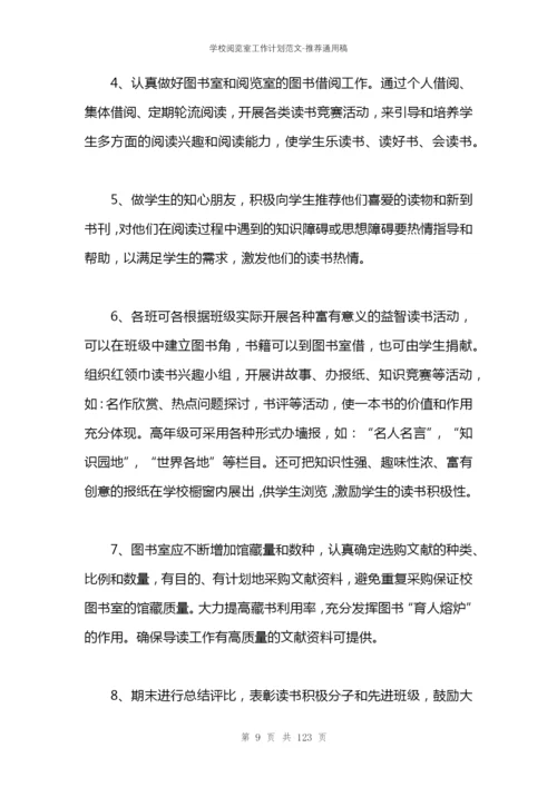 学校阅览室工作计划范文.docx