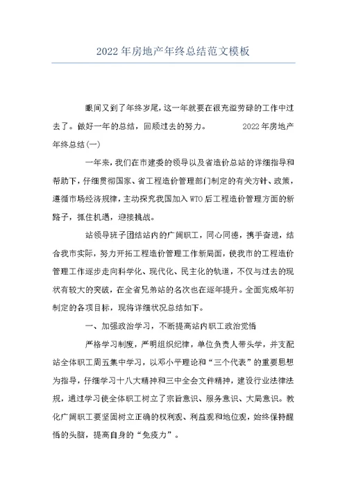 2022年房地产年终总结范文模板