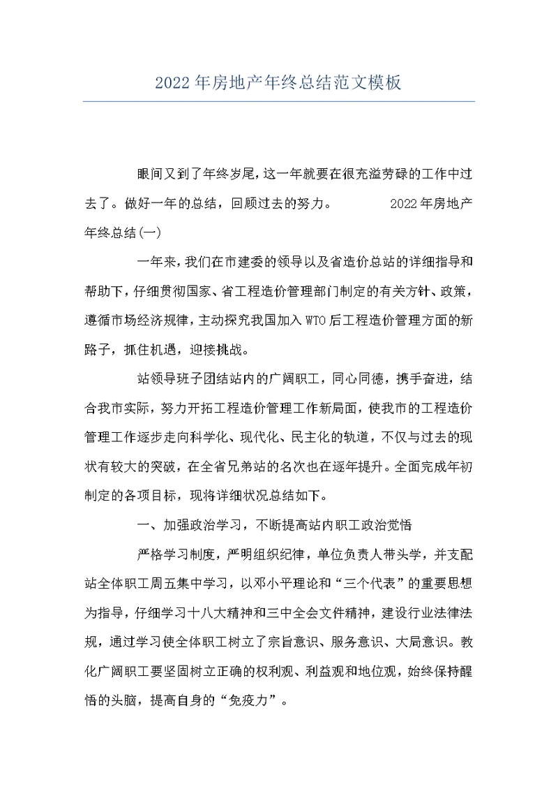 2022年房地产年终总结范文模板