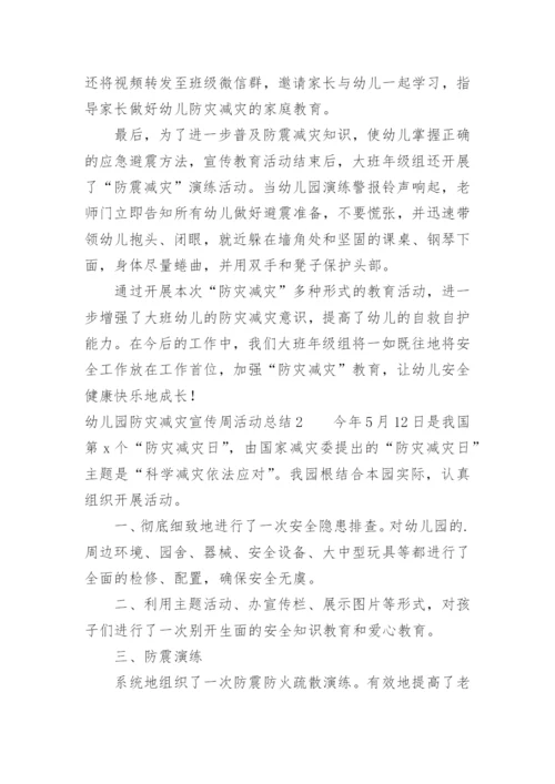 幼儿园防灾减灾宣传周活动总结.docx