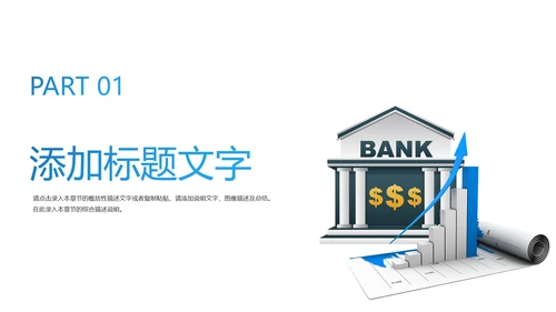 中国建设银行金融投资理财证券PPT模板