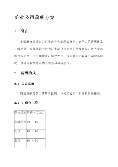 矿业公司薪酬方案