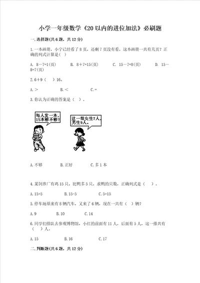 小学一年级数学20以内的进位加法必刷题带答案培优