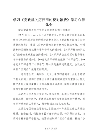 学习《党政机关厉行节约反对浪费》学习心得体会 (5).docx