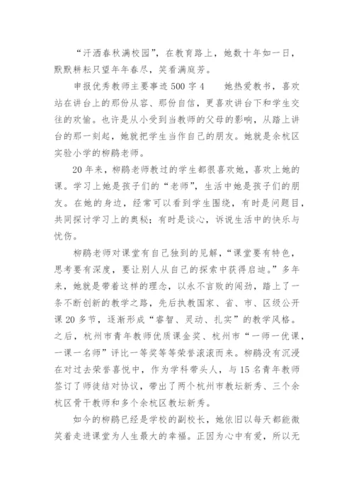 申报优秀教师主要事迹500字.docx