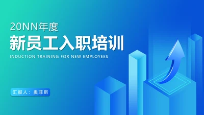 蓝色渐变简约风新员工培训PPT模板