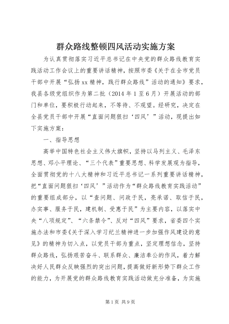 群众路线整顿四风活动实施方案 (3).docx