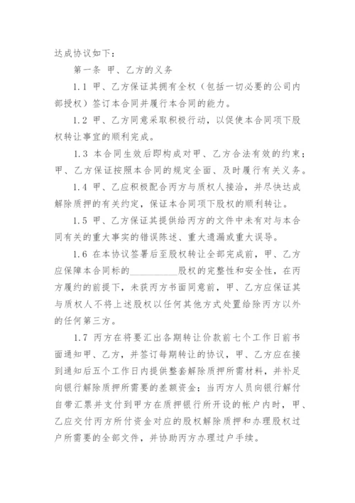 公司股权转让协议书范本最新（8篇）.docx