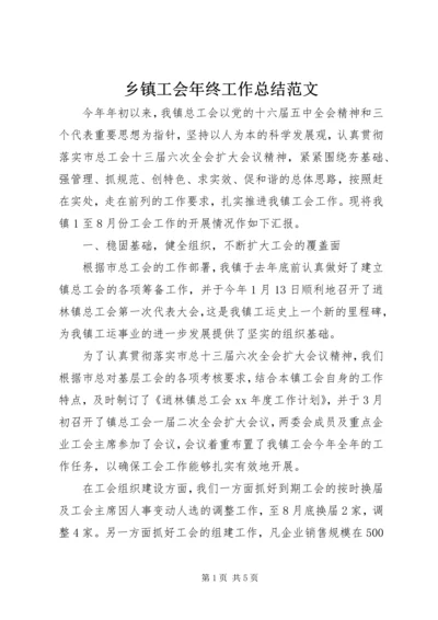 乡镇工会年终工作总结范文.docx