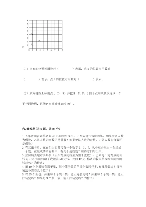 人教版五年级下册数学期末测试卷附完整答案【易错题】.docx