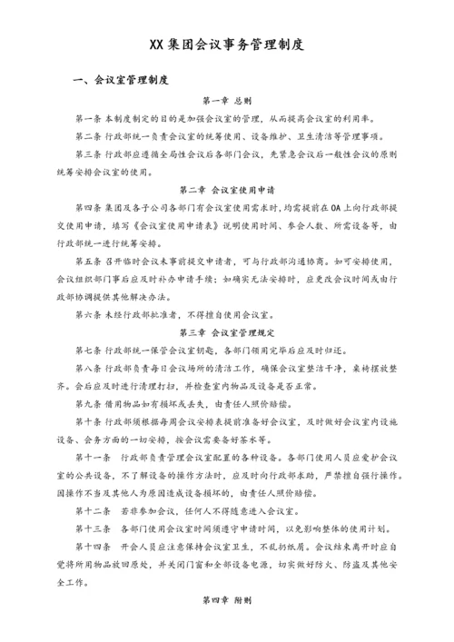 XX集团会议事务管理制度.docx