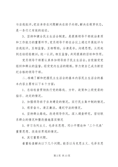 如何开好领导班子民主生活会 (2).docx