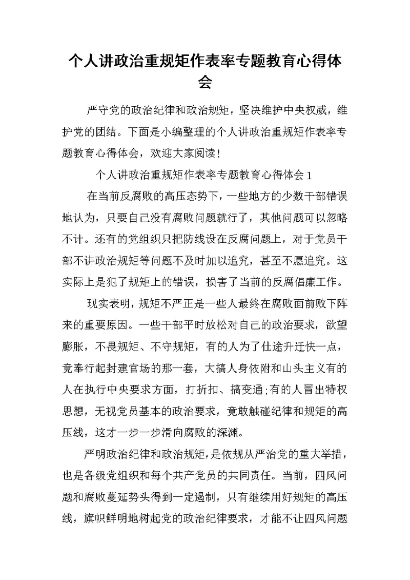 个人讲政治重规矩作表率专题教育心得体会