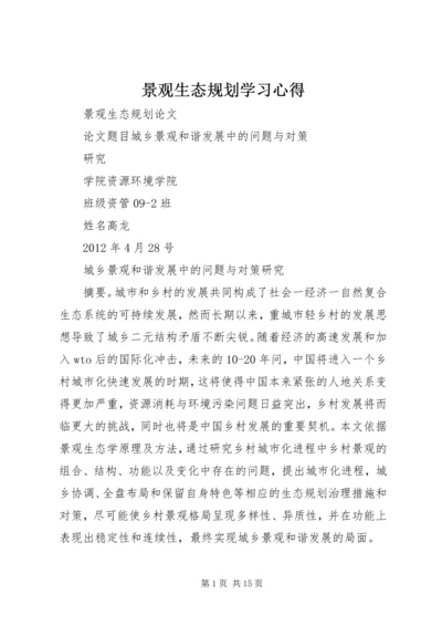 景观生态规划学习心得 (5).docx