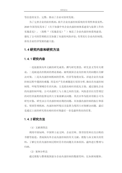 166020108_刘璐_[论文]华为技术有限公司内部控制问题研究.docx