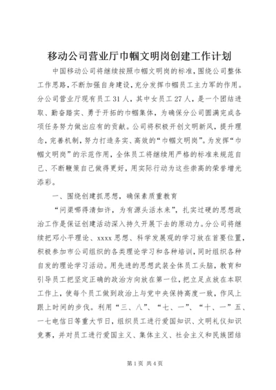 移动公司营业厅巾帼文明岗创建工作计划 (2).docx