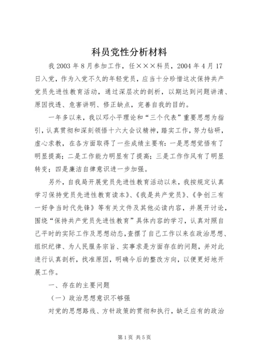 科员党性分析材料 (2).docx