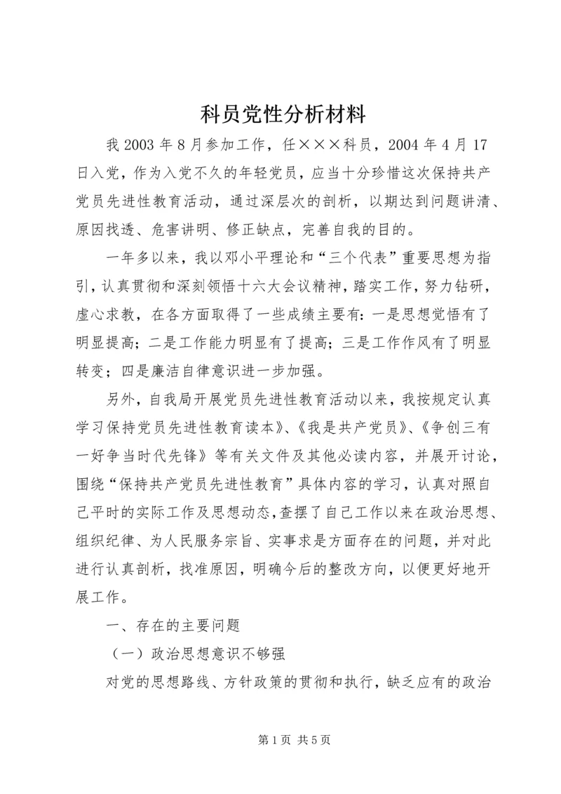 科员党性分析材料 (2).docx