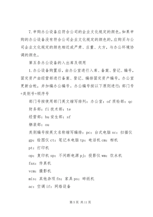 公司办公设备设施管理办法细则 (4).docx