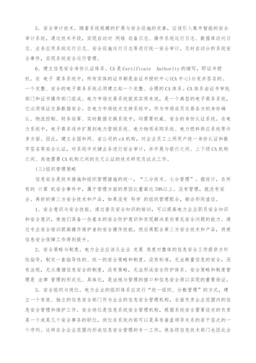 对电力系统信息安全应用的研究.docx