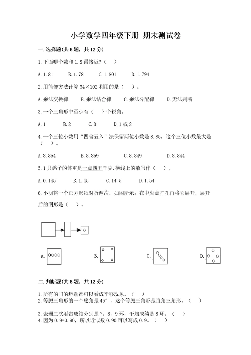 小学数学四年级下册期末测试卷附答案巩固