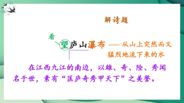 统编版语文二年级上册8古诗二首《望庐山瀑布》（课件）