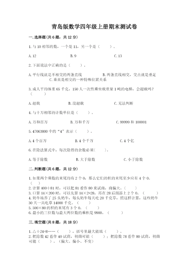 青岛版数学四年级上册期末测试卷【实验班】.docx