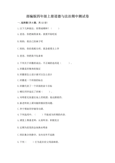 部编版四年级上册道德与法治期中测试卷加解析答案.docx