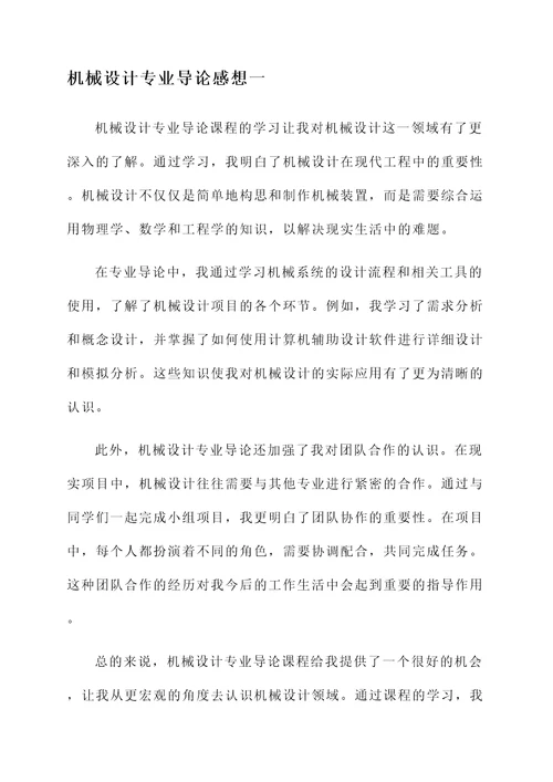 机械设计专业导论感想
