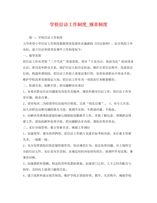 2022年学校信访工作制度_规章制度.docx
