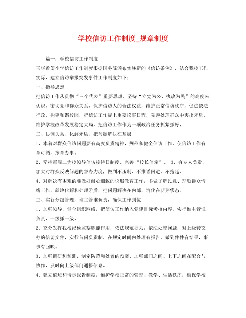 2022年学校信访工作制度_规章制度.docx