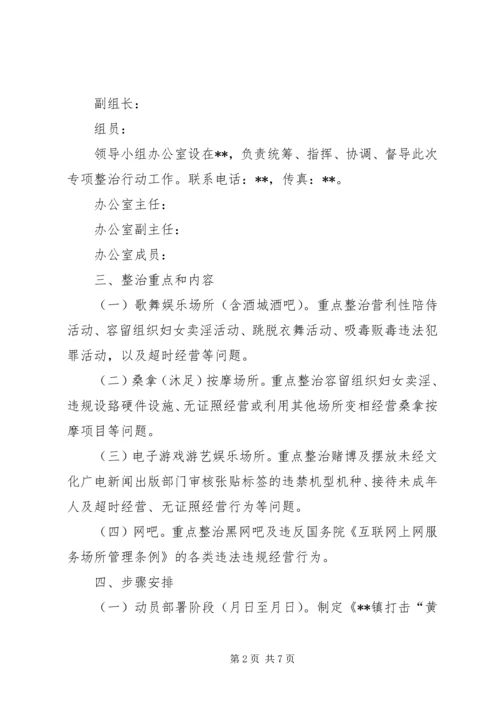 镇(街)打击“黄赌毒”违法犯罪专项行动方案.docx