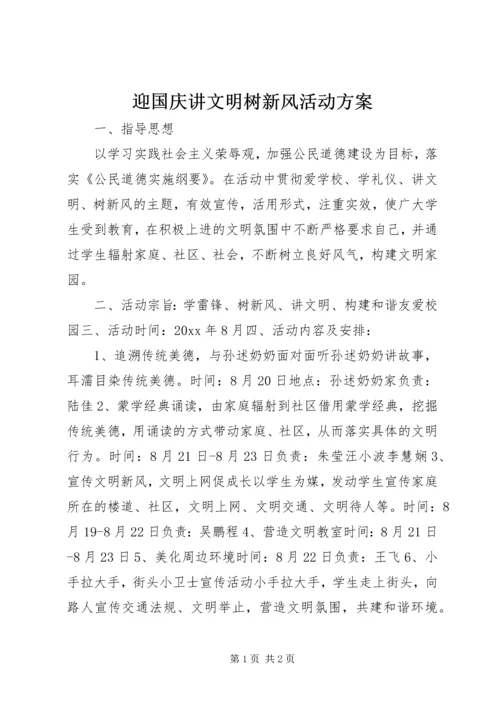 迎国庆讲文明树新风活动方案.docx