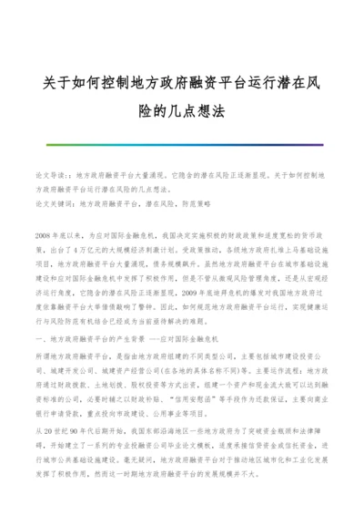 关于如何控制地方政府融资平台运行潜在风险的几点想法.docx