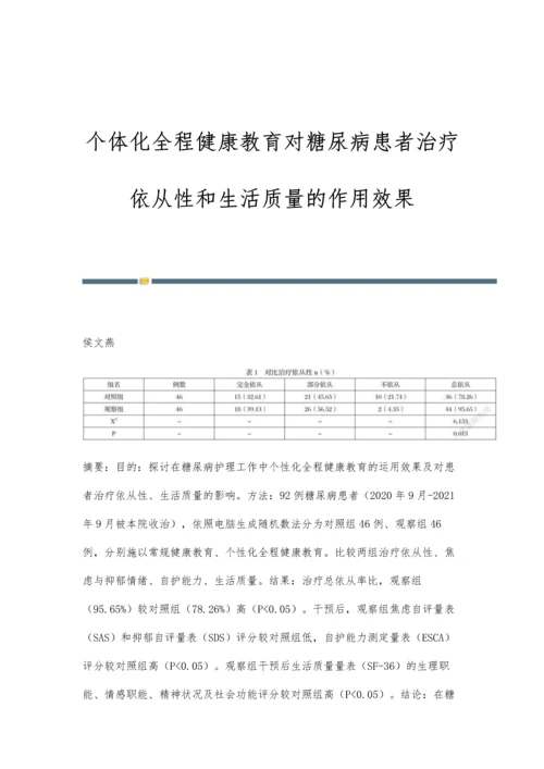 个体化全程健康教育对糖尿病患者治疗依从性和生活质量的作用效果.docx