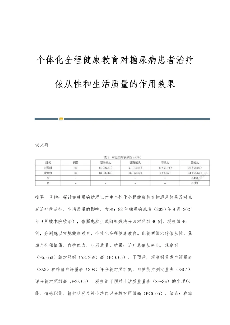 个体化全程健康教育对糖尿病患者治疗依从性和生活质量的作用效果.docx