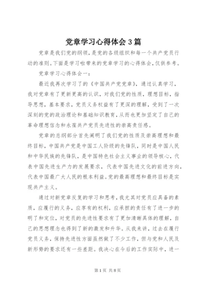 党章学习心得体会3篇.docx