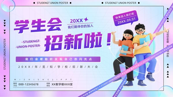 紫色卡通酸性风3D立体人物学校社学生会招新活动策划PPT模板
