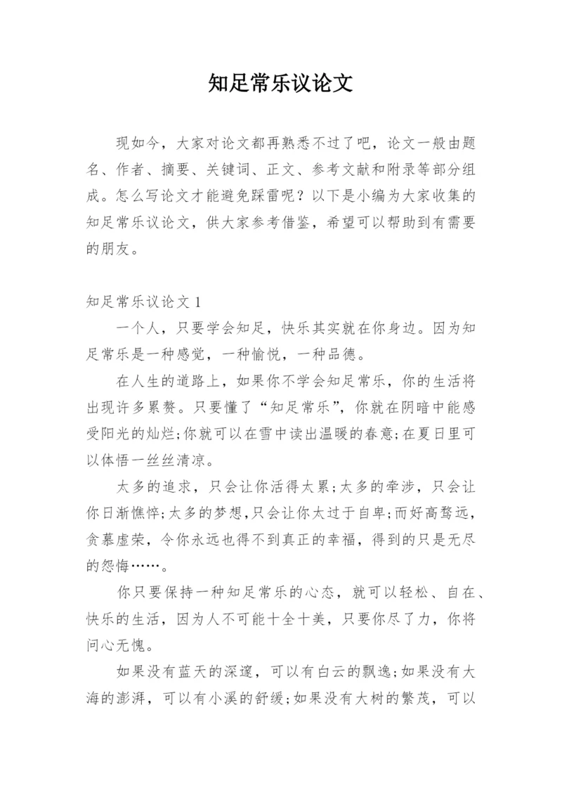 知足常乐议论文最新精编.docx