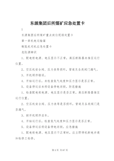 东源集团后所煤矿应急处置卡.docx