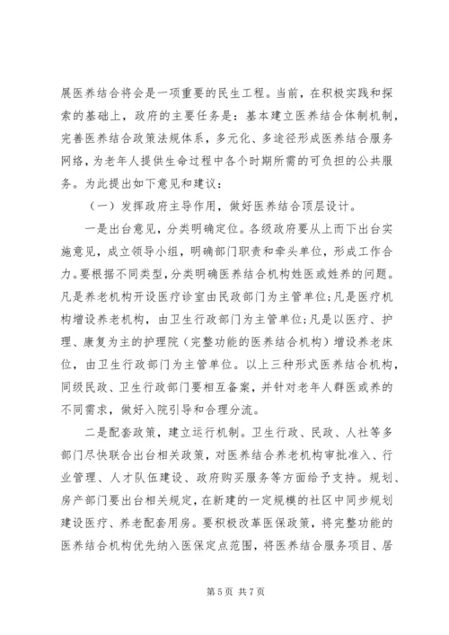 人大关于医养结合工作情况的调研报告.docx