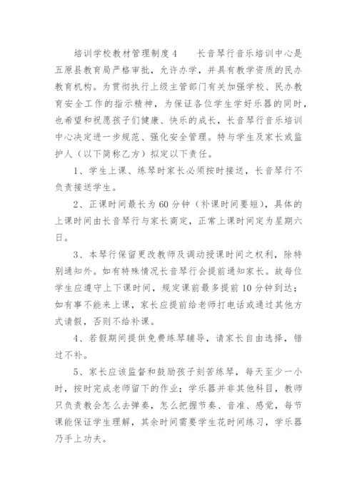 培训学校教材管理制度.docx